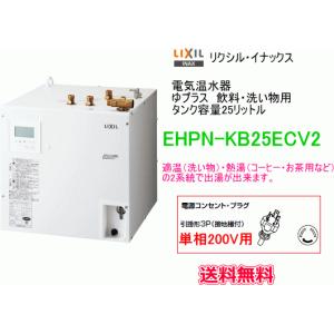 LIXIL・INAX 電気温水器 ゆプラス 飲料・洗い物用 25リットル 単相200V
