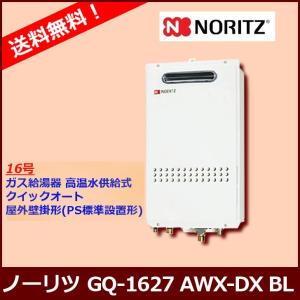 ノーリツ（NORITZ） [本体のみ] GQ-2039WS-1 / 20号 / ノーリツ ガス