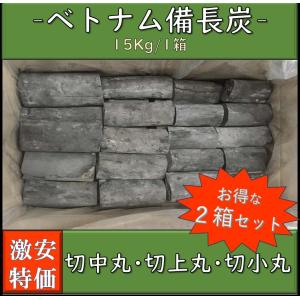 備長炭 ベトナム産 切中丸 切上丸 切小丸 1箱15kg 白炭 焼き鳥 魚介