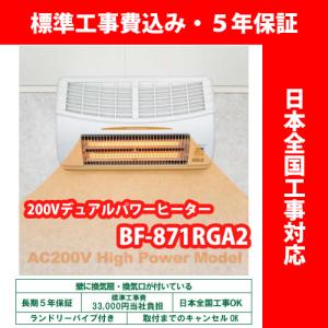 浴室暖房乾燥機 高須産業 BF-861RGA グラファイトヒーター式 壁型