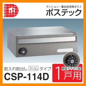 ダイケン CSP-114D ステンレス 集合ポスト 集合郵便受 ポステック 静音