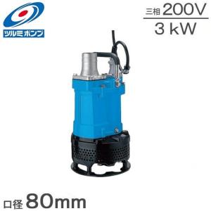 ツルミポンプ 水中ポンプ 泥水 排水ポンプ 200V 3.7kw 80mm 3インチ