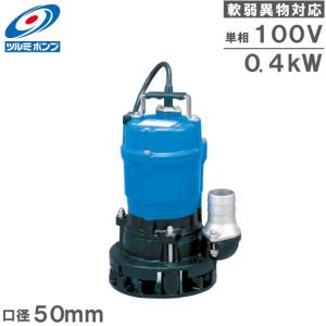 ツルミポンプ ツルミ 鶴見 HSD2.55S 泥水用 水中ポンプ 100V 2吋/50mm