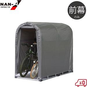 南栄工業 マルチスペース SMS-150-SB 替えシート 前幕 サイクルハウス