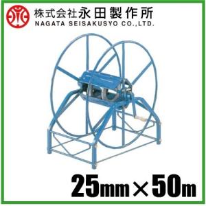 永田 大型 ホース巻取機 25mm×90m R-720 巻取器 散水 ホースリール