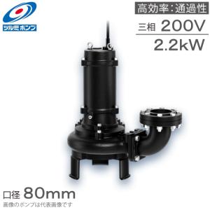 ツルミポンプ 水中ポンプ 200V ノンクロッグスマッシュポンプ 80BN43.7