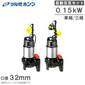 ツルミポンプ 浄化槽用 水中ポンプ 50PNA2.4S 50PNW2.4S 2台セット