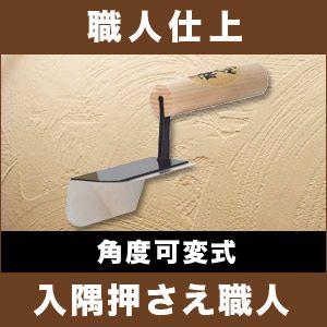 カネシカ 左官こて 職人仕上 仕上げ用鏝 押さえ 角鏝 : Space Shop