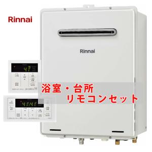 リンナイ（Rinnai） [ 在庫あり ] 給湯器 台所・風呂 リモコンセット