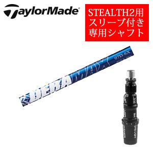 STEALTH2 テーラーメイド ステルス2 ドライバー専用シャフト Speeder