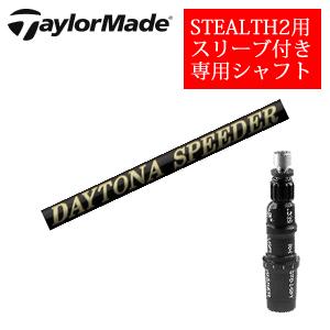 STEALTH2 テーラーメイド ステルス2 ドライバー専用シャフト DAYTONA