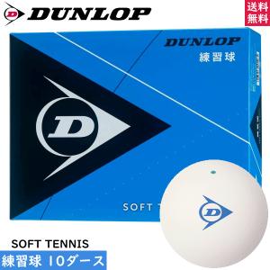 SRIXON DUNLOP ダンロップ ソフトテニスボール 練習球[1ダース（12球