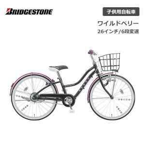 BRIDGESTONE（ブリヂストン） 子供用自転車 ワイルドベリー 26インチ