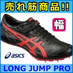 ASICS（アシックス） 走幅跳用スパイク SONIC SKY PRO ソニックスカイ