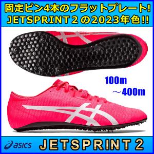 ASICS（アシックス） JETSPRINT 2 (ジェットスプリント 2) 陸上