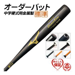 MIZUNO（ミズノ） 中学硬式バット 金属 オーダーバット 軽量タイプ