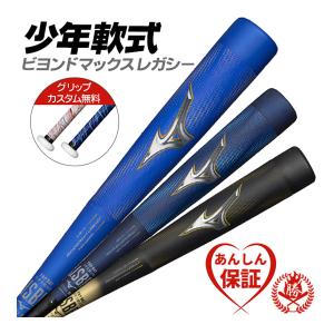 MIZUNO（ミズノ） 少年軟式用FRP製 ビヨンドマックスレガシー