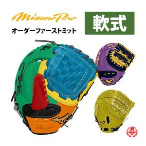 MIZUNO（ミズノ） ミズノプロ/オーダーグラブ/軟式グローブ/外野手M