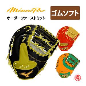 MIZUNO（ミズノ） ミズノプロ/オーダーグラブ/硬式革使用/ソフトボール