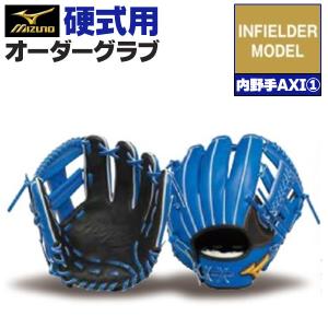 MIZUNO（ミズノ） ミズノプロ/オーダーグラブ/軟式グローブ/内野手AXI1