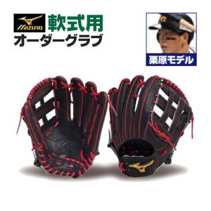 MIZUNO（ミズノ） ミズノプロ/オーダーグラブ/軟式グローブ/上林誠知