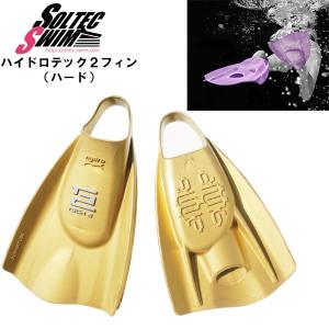 SOLTEC SWIM ソルテックスイム ハイドロテック2 フィン ソフト 競泳