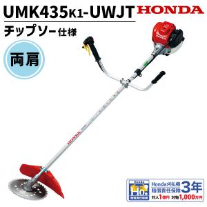 ホンダ（HONDA） 刈払機 UMK425K1-UWJT U字ハンドル チップソー仕様 4