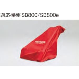 ホンダ（HONDA） ホンダ除雪機 ユキオスSB800/SB800e用保管用ボディー
