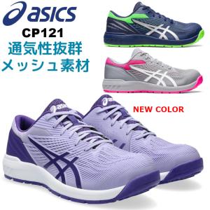 アシックス/ASICS 1273A078-500 安全靴 ウィンジョブ CP121 ヴェイパー