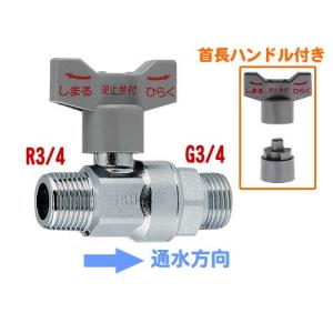 カクダイ,逆止弁付きボールバルブ(入側Rc3/4メネジ×出側G3/4オスネジ
