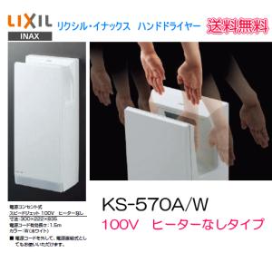 LIXIL（リクシル） LIXIL・INAX ハンドドライヤー スピードジェット KS