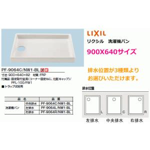 ゆったりサイズの洗濯機パン 800X640サイズ 排水トラップ別売