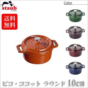 Staub（ストウブ） 正規品 ピコ・ココット ラウンド 20cm 40510-264