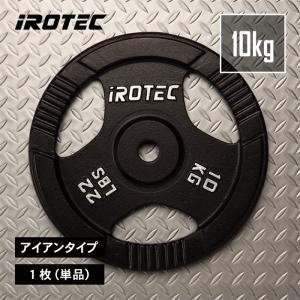 IROTEC（アイロテック） バーベル アイアンプレート 20KG [1枚] 穴径
