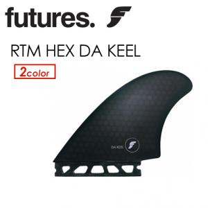 futures.（フューチャー） フィン RTM HEX DA KEEL TWINFIN ツイン