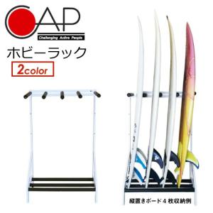 サーフボードラック 縦置き 室内 ホビーラック サーフボードスタンド