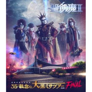 THE ULTIMATE BLACK MASS COMPLETE/聖飢魔II[Blu-ray]【返品種別A