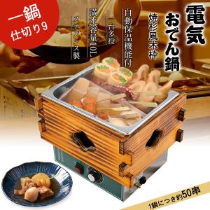 ニッセイ（NISSEI） 木枠 焼き杉 電気おでん鍋NHO-8LY専用 アンナカ