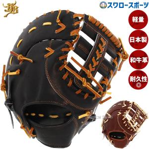 JB 野球 和牛JB ファーストミット 硬式 高校野球対応 一塁手用