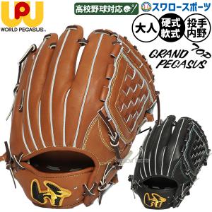 ワールドペガサス（WORLD PEGASUS） 野球 硬式グローブ グラブ