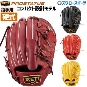 野球 ゼット プロステイタス 硬式グローブ ZETT 硬式 グラブ プロステ