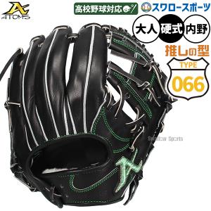 ATOMS あすつく アトムズ 硬式用 限定品 グラブ 内野手用 066型