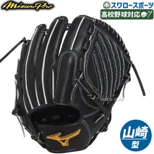 Mizuno Pro 【湯もみ型付け込み/代引、後払い不可 】野球 ミズノ 硬式