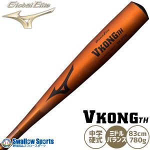 MIZUNO（ミズノ） 中学硬式 金属バット グローバルエリート Vコング GS