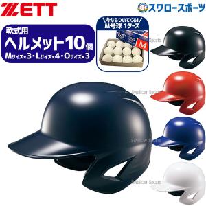 ゼット（ZETT） 野球 ヘルメットセット 7個 ヘルメット 軟式野球 軟式