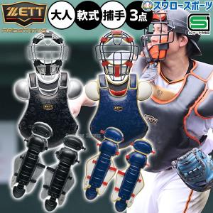 ゼット（ZETT） キャッチャー 軟式 防具 3点セット 軟式 捕手用 防具