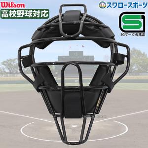 Wilson（ウイルソン） 審判用マスク （スチールフレーム） ブラック