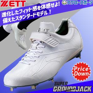 野球 ゼット グランドジャックBF ZETT 野球スパイク 金具スパイク 白