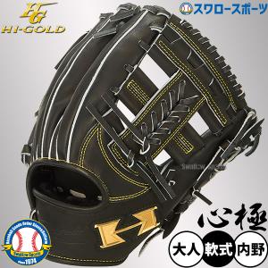 己極 野球 ハイゴールド 軟式グローブ 大人用 グラブ 一般用 遊撃手