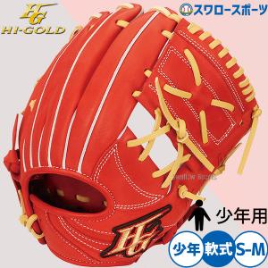 HI-GOLD（ハイゴールド） 野球 軟式グローブ キッズ ジュニア グラブ